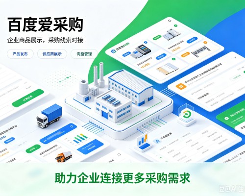 旬阳百度爱采购